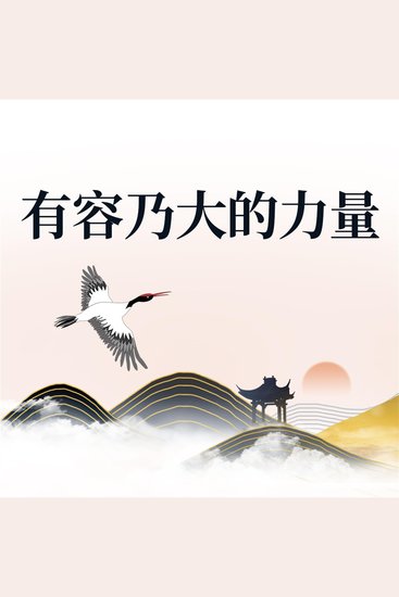 有容乃大的力量 - cover