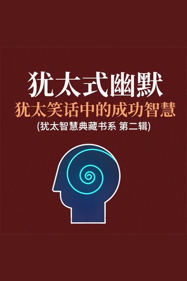 犹太式幽默：犹太笑话中的成功智慧(犹太智慧典藏书系 第二辑) - cover