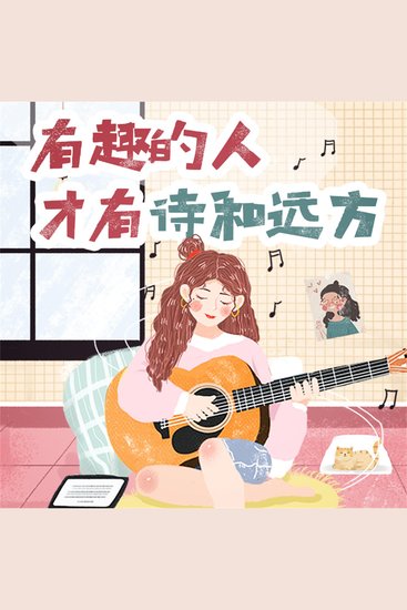有趣的人才有诗和远方 - cover