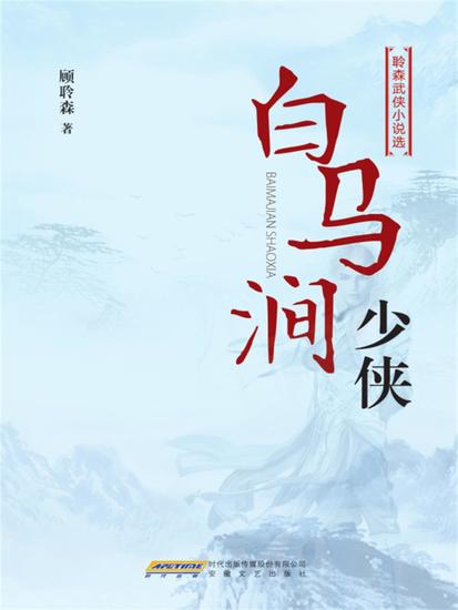 白马涧少侠 - cover