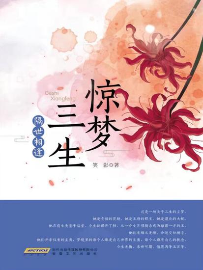 惊梦三生·隔世相逢 - cover