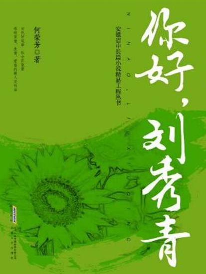 你好，刘秀青 - cover