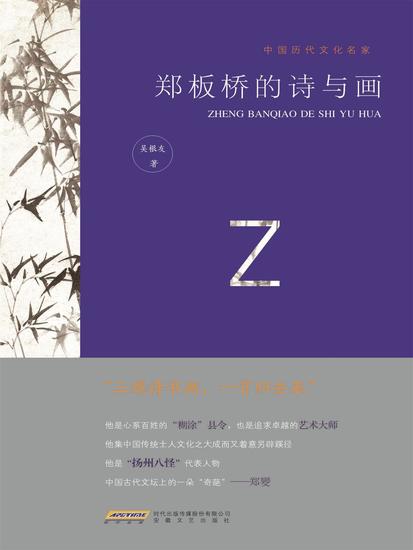 中国历代文化名家：郑板桥的诗与画 - cover