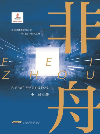 非舟——"和平方舟号"援非纪实 - cover