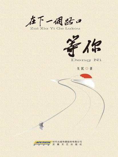 在下一个路口等你 - cover