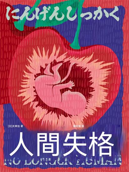 人間失格 - 繁體中文版 - cover