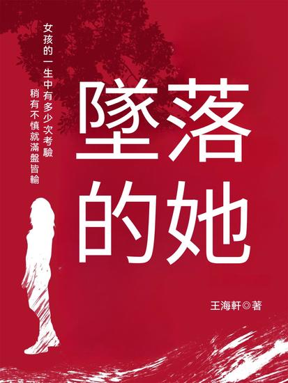 墜落的她 - 繁體中文版 - cover