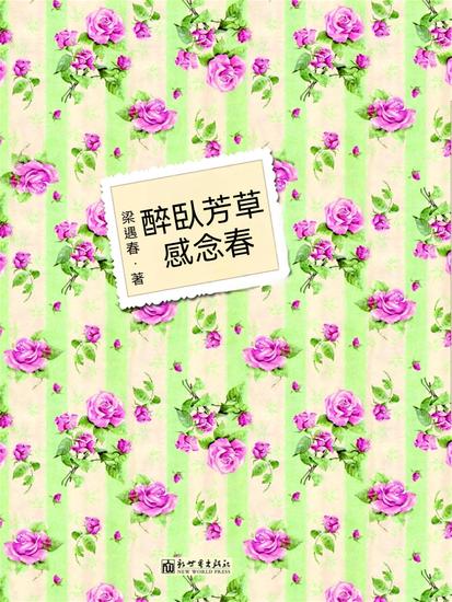 醉臥芳草感念春 - 繁體中文版 - cover