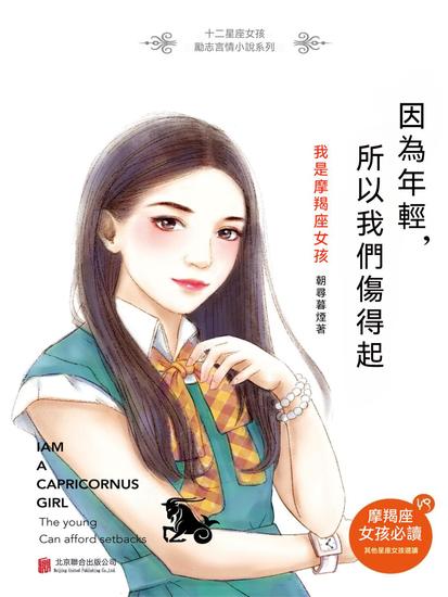 因為年輕，所以我們傷得起：我是摩羯座女孩 - 繁體中文版 - cover
