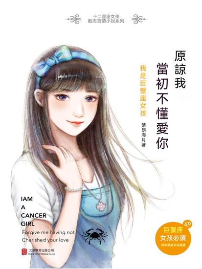 原諒我，當初不懂愛你：我是巨蟹座女孩 - 繁體中文版 - cover