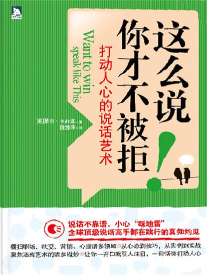 这么说，你才不被拒：打动人心的说话艺术 - cover
