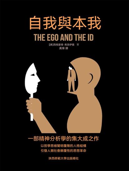 自我與本我 - 繁體中文版 - cover