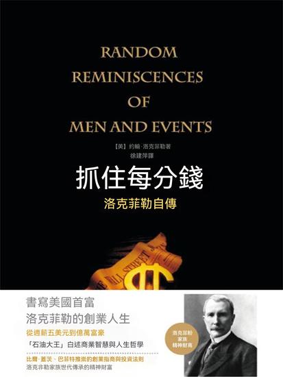 抓住每分錢：洛克菲勒自傳（精裝） - 繁體中文版 - cover
