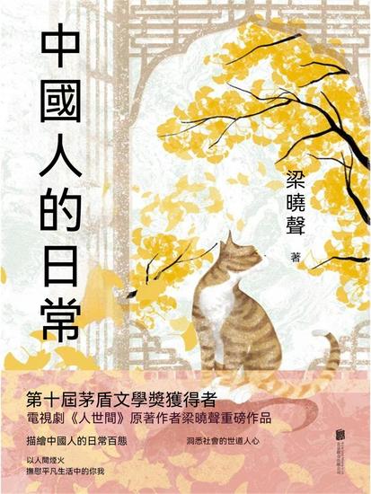 中國人的日常 - 繁體中文版 - cover