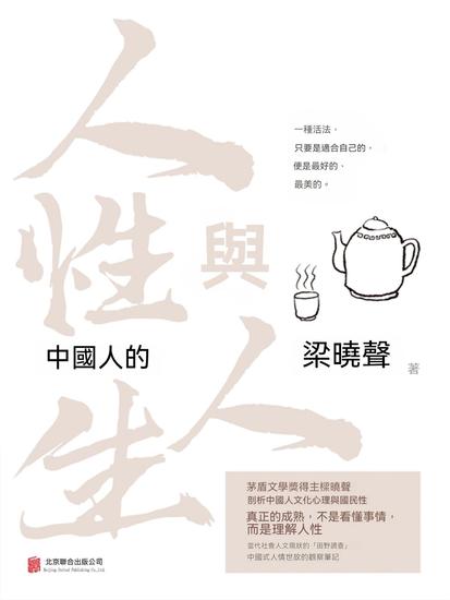 中國人的人性與人生 - 繁體中文版 - cover