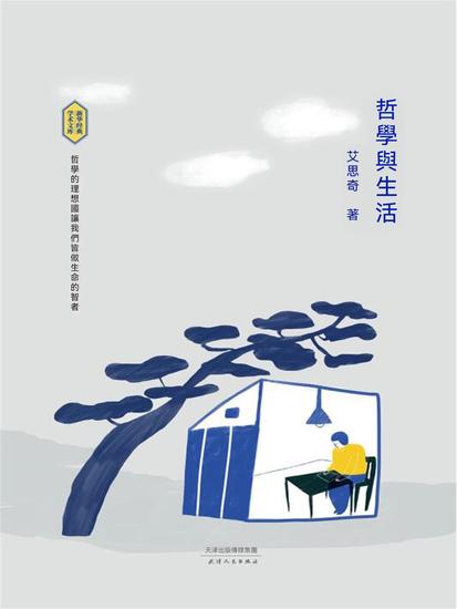 哲學與生活 - 繁體中文版 - cover