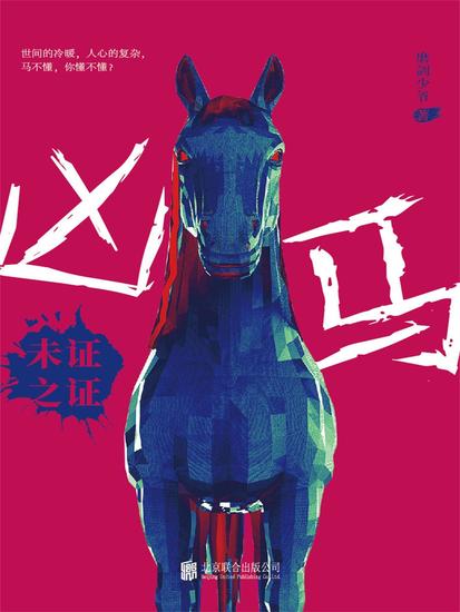 凶马：未证之证 - cover