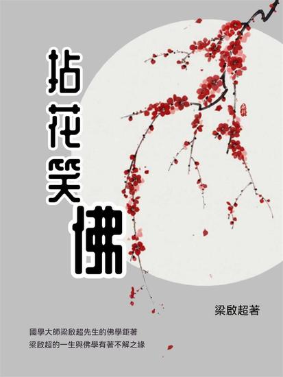 拈花笑佛 - 繁體中文版 - cover