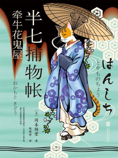 半七捕物帐2 牵牛花鬼屋 - cover