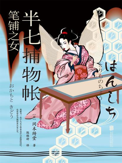 半七捕物帐3 笔铺之女 - cover