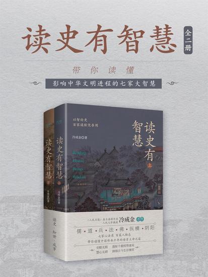 读史有智慧：全二册 - cover