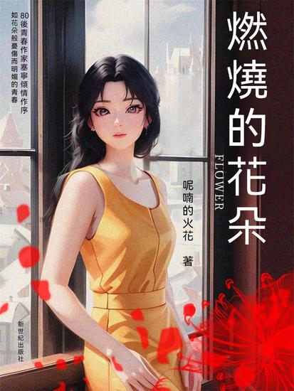 燃燒的花朵 - 繁體中文版 - cover