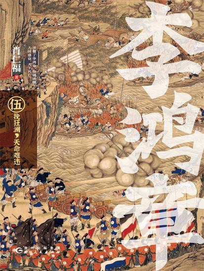 李鸿章·伍：挽狂澜，天命难违 - cover