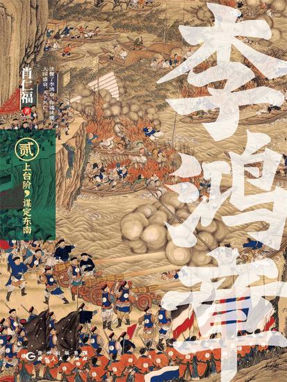 李鸿章·贰：上台阶，谋定东南 - cover