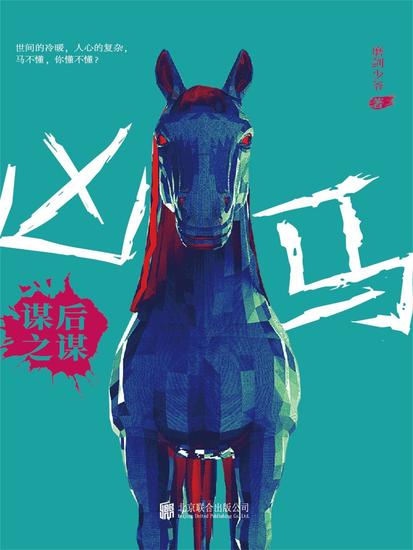 凶马：谋后之谋 - cover