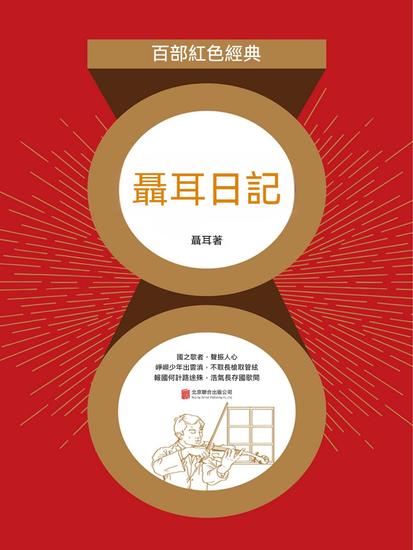 聶耳日記（紅色經典） - 繁體中文版 - cover