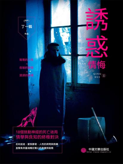 情悔2：誘惑 - 繁體中文版 - cover