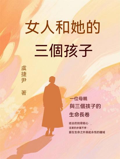 女人和她的三個孩子 - 繁體中文版 - cover