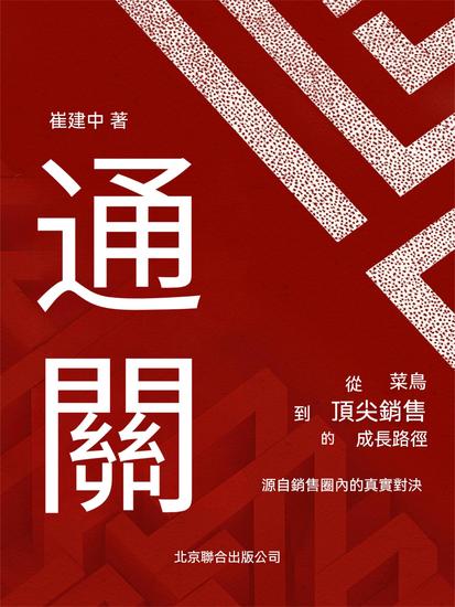 通關：從菜鳥到頂級銷售的成長路徑 - 繁體中文版 - cover