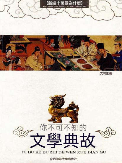 你不可不知的文學典故 - 繁體中文版 - cover
