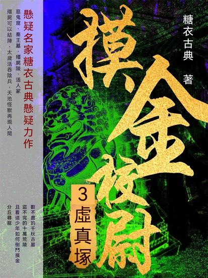 摸金校尉3：虛真塚 - 繁體中文版 - cover