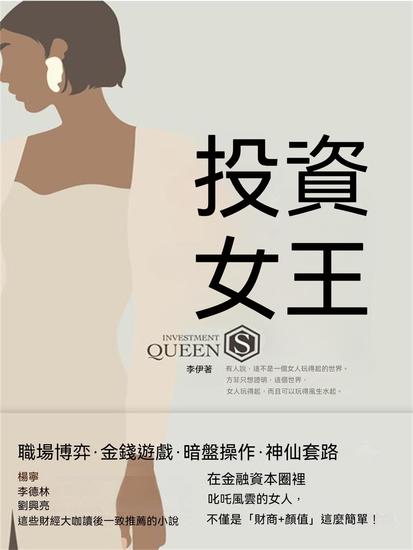 投資女王 - 繁體中文版 - cover