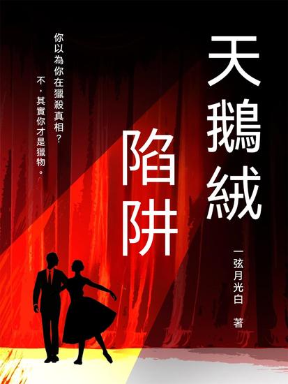 天鵝絨陷阱 - 繁體中文版 - cover