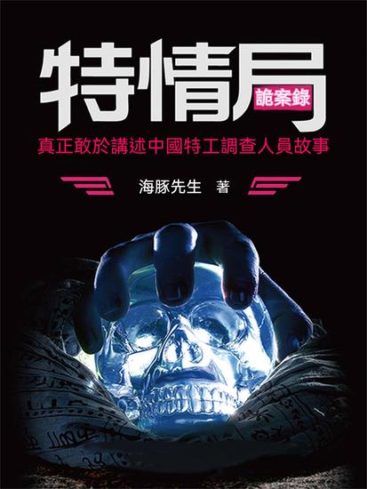 特情局詭案錄 - 繁體中文版 - cover