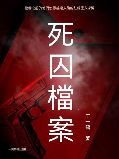 死囚檔案 - 繁體中文版 - cover