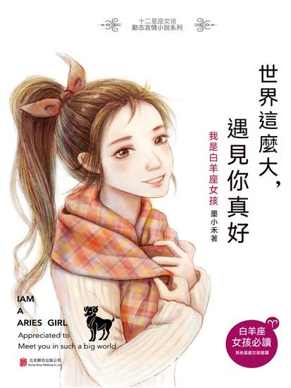 世界這麼大，遇見你真好：我是白羊座女孩 - 繁體中文版 - cover