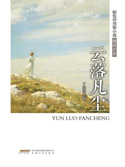 新生代作家小说精选大系：云落凡尘 - cover