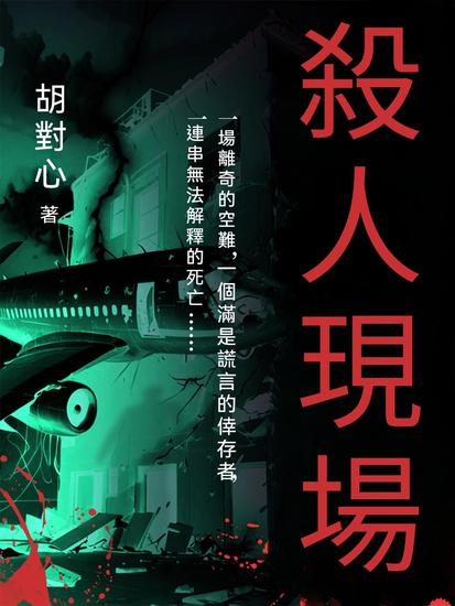 殺人現場 - 繁體中文版 - cover