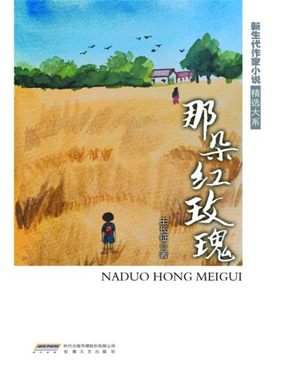 新生代作家小说精选大系：那朵红玫瑰 - cover