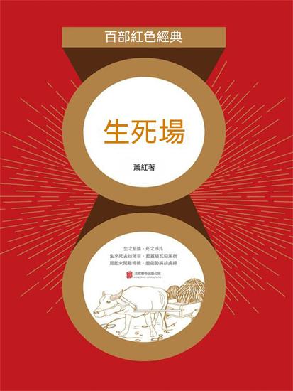生死場（紅色經典） - 繁體中文版 - cover