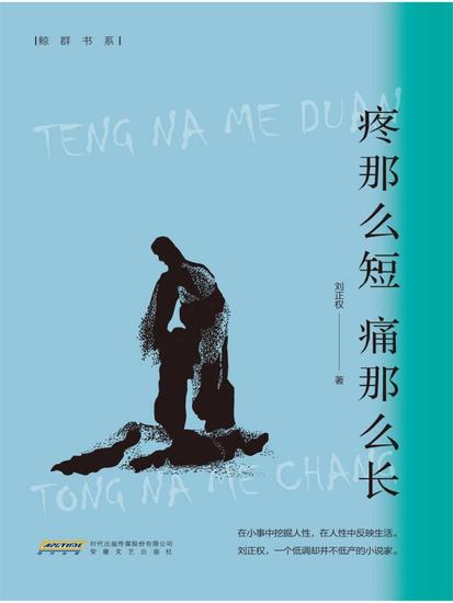 疼那么短 痛那么长 - cover