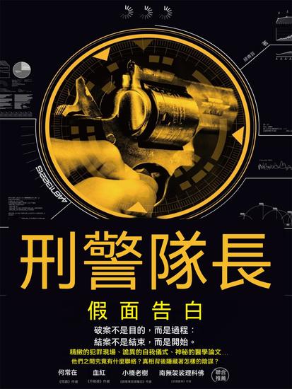 刑警隊長：假面告白 - 繁體中文版 - cover