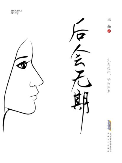 青春文学作品：后会无期 - cover
