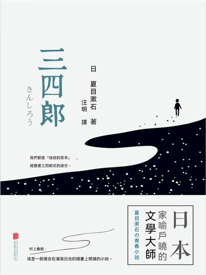 三四郎 - 繁體中文版 - cover