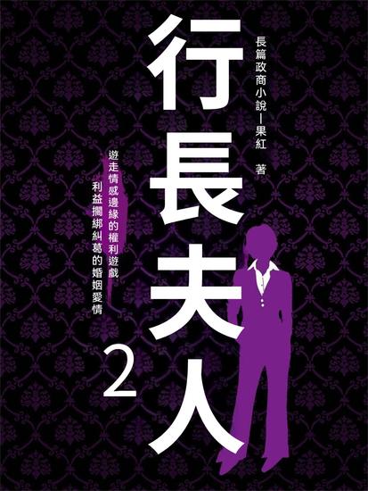 行長夫人2 - 繁體中文版 - cover
