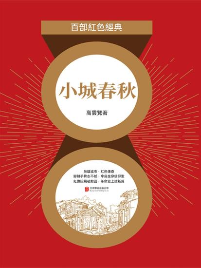 小城春秋（紅色經典） - 繁體中文版 - cover